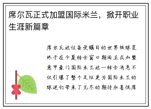 席尔瓦正式加盟国际米兰，掀开职业生涯新篇章